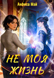 Не моя жизнь — Анфиса Мэй