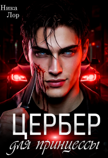Цербер для принцессы — Ника Лор