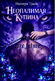 Неопалимая Купина — Импера Трайс