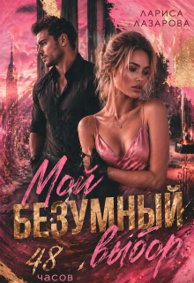 Мой безумный выбор. 48 часов. — Лариса Лазарова
