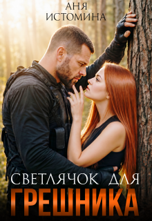 Светлячок для Грешника — Аня Истомина