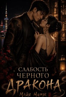 Слабость черного дракона — Майя Марук