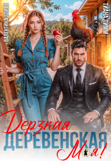 Дерзкая. Деревенская. Моя! — Тиана Лимм