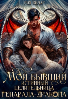 Мой бывший истинный. Целительница генерала-дракона — Рия Вилар