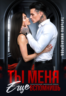Ты меня еще вспомнишь — Татьяна Никандрова