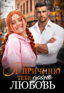 Я причиню тебе любовь — Тая Глиб