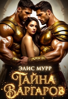 Тайна Варгаров — Элис Мурр