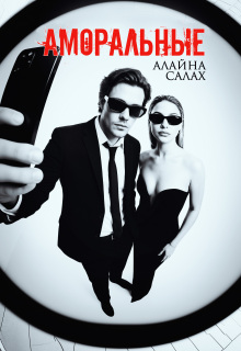 Аморальные — Алайна Салах