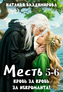Месть. Кровь за кровь + Месть. За некроманта! — Наталья Сергеевна Владимирова