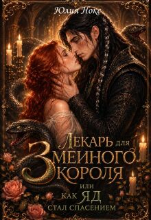 Лекарь для Змеиного Короля. Или как яд стал спасением. — Юлия Нокс