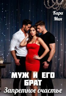 Муж и его брат. Запретное счастье — Кара Мин
