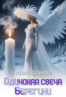 Одинокая свеча Берегини — Ирина Ваганова