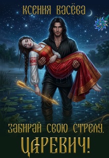 Забирай свою стрелу, царевич! — Васёва Ксения