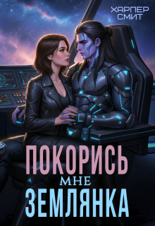 Покорись мне, землянка — Харпер Смит