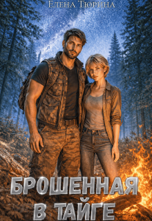 Брошенная в тайге — Елена Тюрина