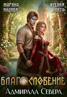 Благословение адмирала Севера — Марина Индиви