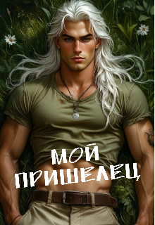 Мой пришелец — Каролин Дейвуд