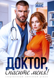 Доктор, спасите меня! — Анна Эванс