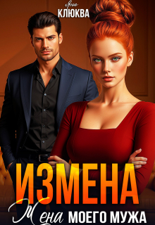 Измена. Жена моего мужа — Яна Клюква