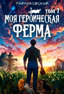 Моя героическая ферма. Том I — Тайниковский
