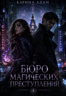 Бюро магических преступлений — Карина Адам