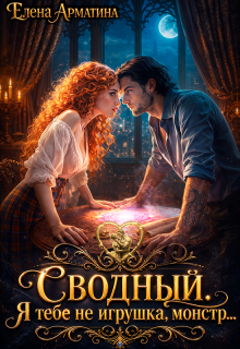 Сводный. Я тебе не игрушка, монстр — Елена Арматина