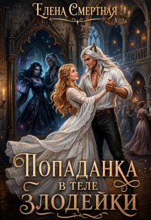 Попаданка в теле Злодейки — Елена Смертная