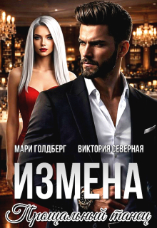 Измена. Прощальный танец — Северная Виктория