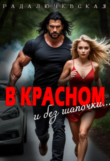 В красном. И без шапочки — Рада Лючевская