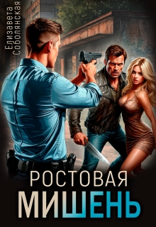 Ростовая мишень — Елизавета Соболянская
