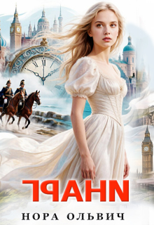 Грани. Книга первая — Нора Ольвич