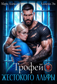 Трофей Жестокого Альфы — Мари Александер