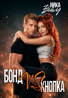 Бонд Vs Кнопка — Ника Вайлд