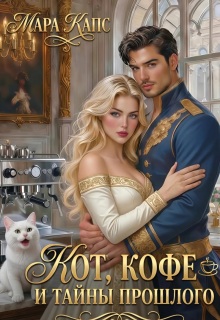 Кот, кофе и тайны прошлого — Мара Капс