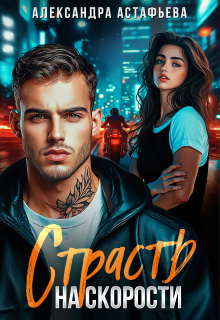 Страсть на скорости — Александра Астафьева