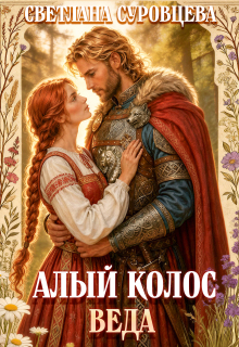 Алый колос. Веда — Светлана Суровцева