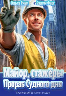 Майор, стажёры и Прораб Судного дня — Ольга Риви