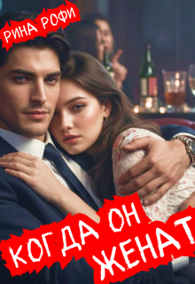 Когда он женат — Рина Рофи