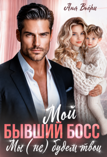 Мой Бывший Босс. Мы (не) будем твои. — Аня Вьёри