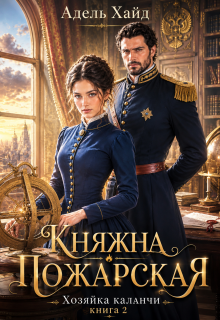 Хозяйка каланчи. Княжна Пожарская — Адель Хайд
