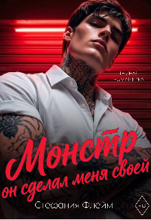 Монстр. Он сделал меня своей — Стефания Флейм