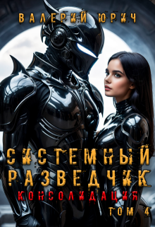 Системный разведчик. Консолидация. Том 4 — Валерий Юрич