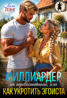 Миллиардер на перевоспитании, или как укротить эгоиста — Лили Лэнг