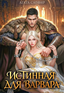 Истинная для варвара — Агата Сапфир