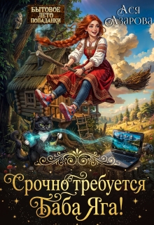 Срочно требуется Баба Яга! — Ася Азарова