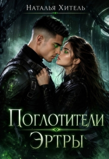 Поглотители Эртры — Наталья Хитэль