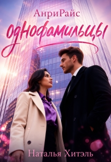 Анрирайс. Однофамильцы — Наталья Хитэль