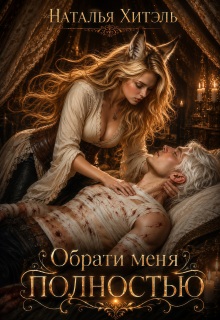 Обрати меня полностью — Наталья Хитэль