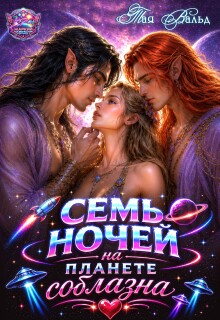 Семь ночей на планете соблазна — Тая Вальд