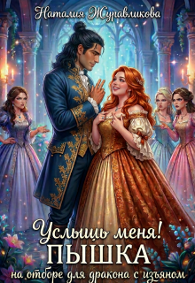 Пышка на отборе для дракона с изъяном — Наталия Журавликова